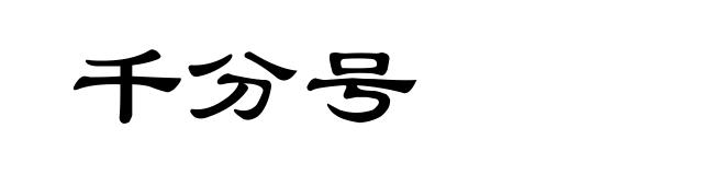 千分号