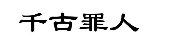 千古罪人
