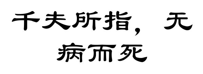 千夫所指，无病而死