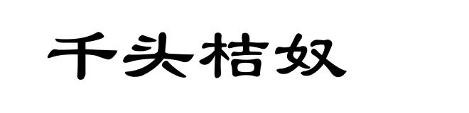 千头桔奴