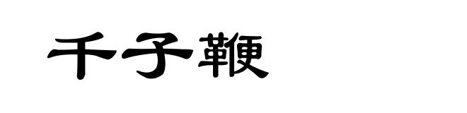 千子鞭