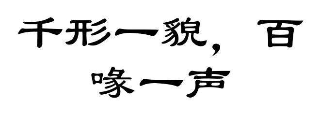 千形一貌，百喙一声