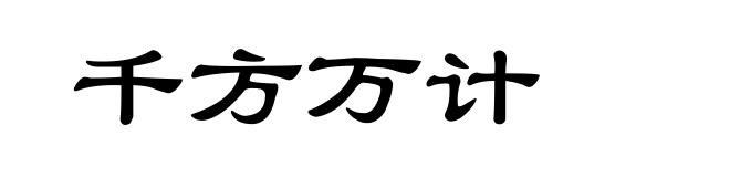 千方万计