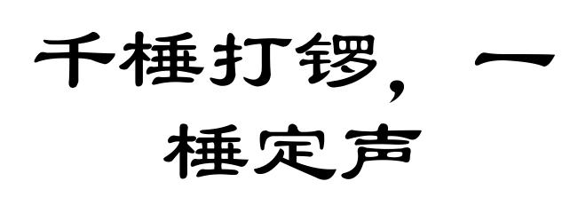 千棰打锣，一棰定声