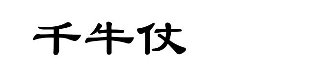 千牛仗