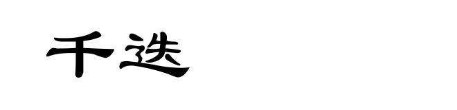 千迭