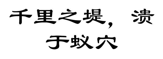 千里之堤，溃于蚁穴