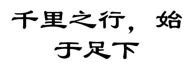 千里之行，始于足下