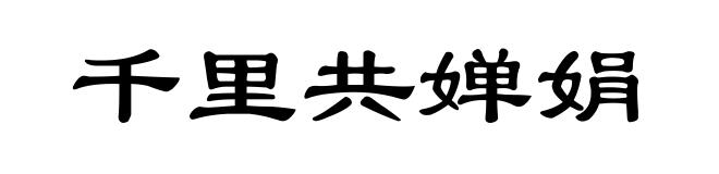 千里共婵娟