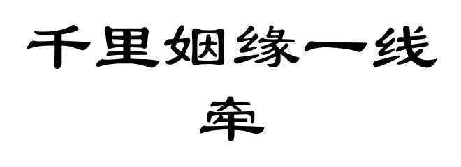 千里姻缘一线牵