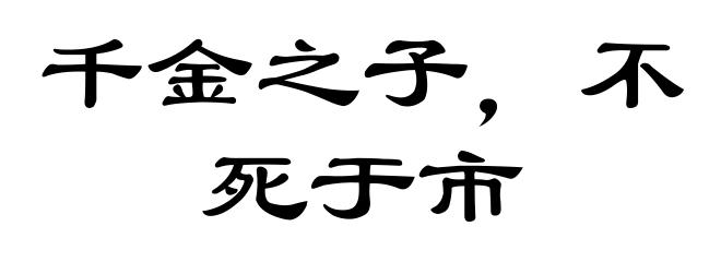 千金之子，不死于市