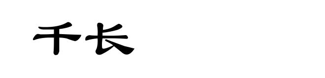 千长