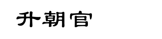 升朝官