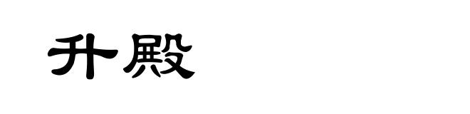 升殿