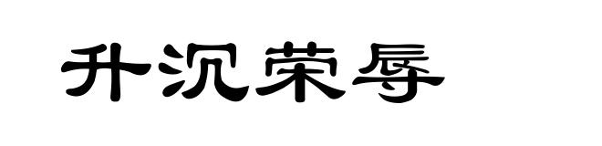 升沉荣辱