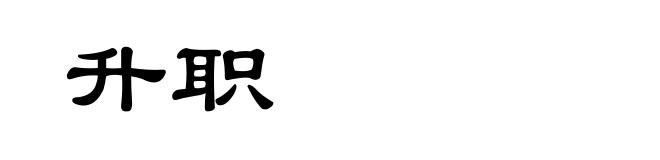 升职