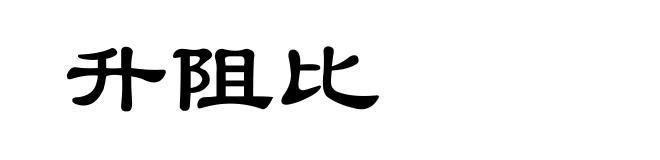 升阻比