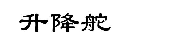 升降舵
