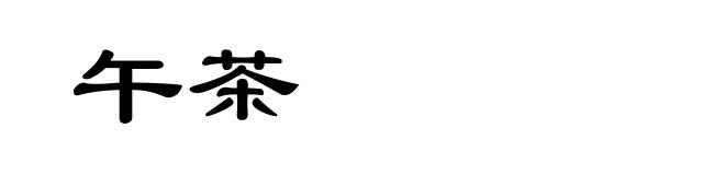 午茶