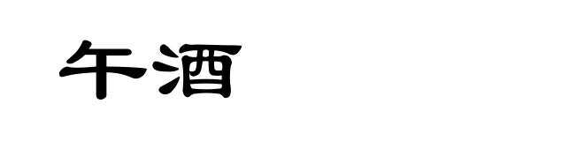 午酒