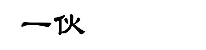 一伙