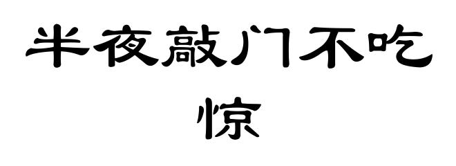 半夜敲门不吃惊