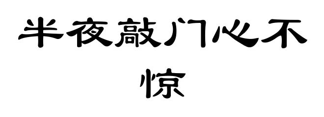 半夜敲门心不惊