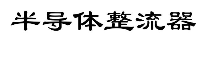 半导体整流器