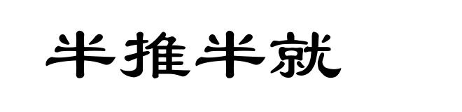 半推半就