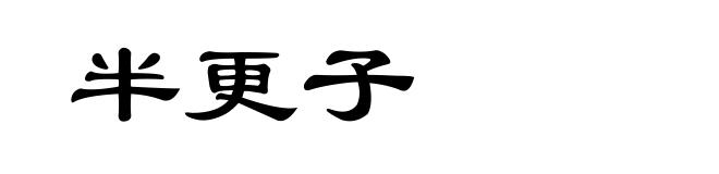 半更子
