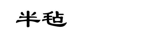 半毡