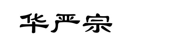 华严宗