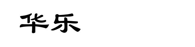 华乐
