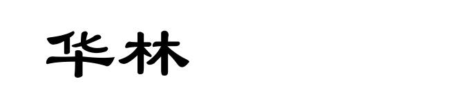 华林