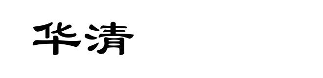 华清