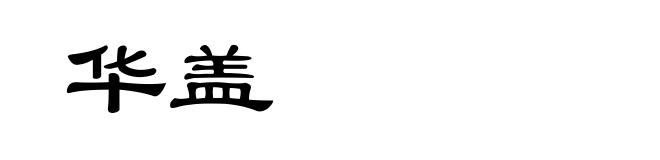 华盖