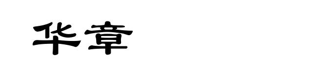 华章