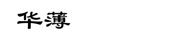 华薄