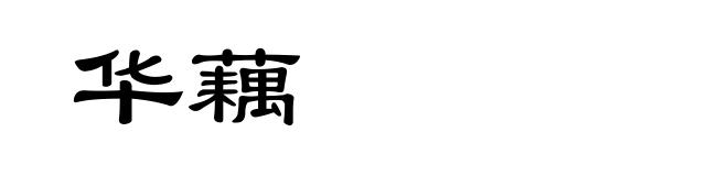 华藕