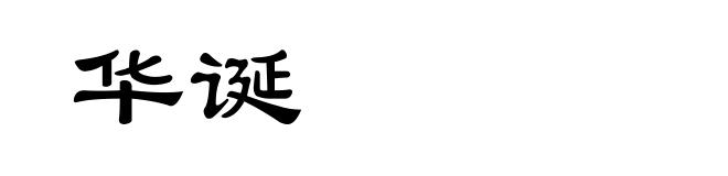 华诞