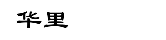 华里