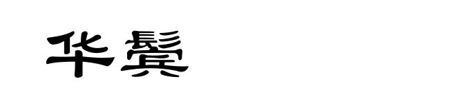 华鬓