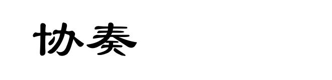 协奏