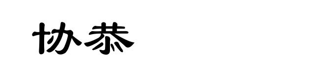 协恭