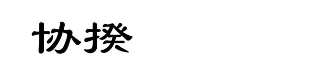 协揆