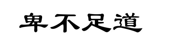 卑不足道