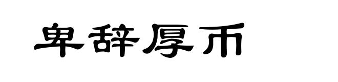 卑辞厚币