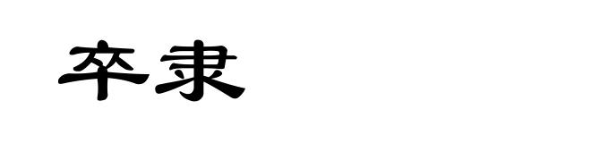 卒隶
