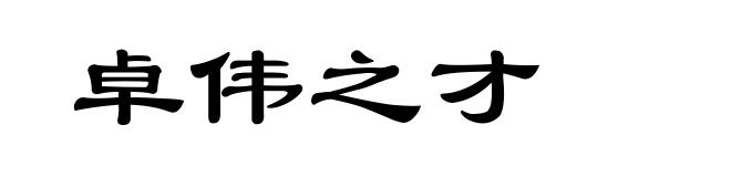 卓伟之才