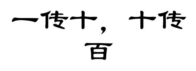 一传十，十传百